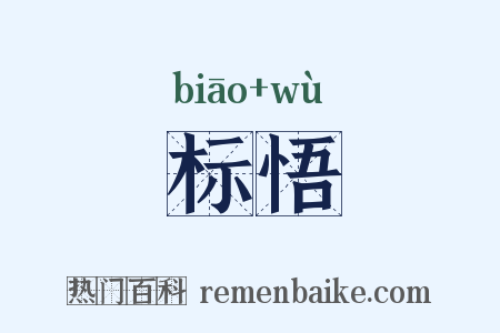 标悟是什么意思的图片
